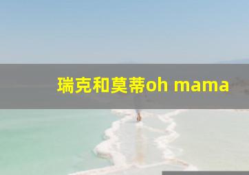 瑞克和莫蒂oh mama